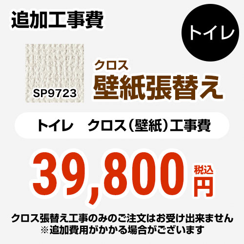 サンゲツ クロス（壁紙）張替え工事 工事費 トイレ用 （旧品番：SP-2823 SP-9523）  無地 【工事費＋材料費】 ≪SP-9723≫