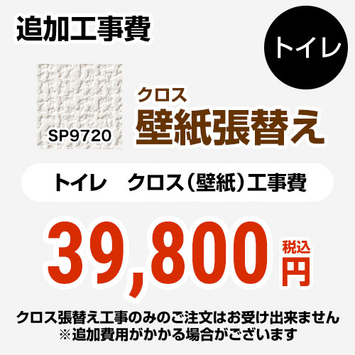 サンゲツ クロス（壁紙）張替え工事 工事費 トイレ用 （旧品番：SP-2820 SP-9517）  無地 【工事費＋材料費】 ≪SP-9720≫