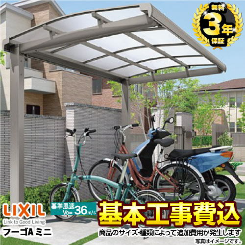 【工事費込セット（商品＋基本工事）】 【代引不可】 LIXIL フーゴAミニ サイクルポート 基本セット 【工事費込セット（基準価格＋基本工事費）※サイズ・オプション種類によっては追加費用が必要です】  ≪CP-L-FUA≫