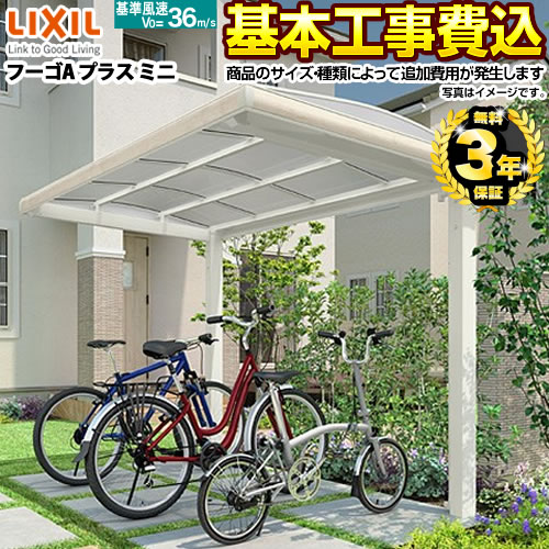 【工事費込セット（商品＋基本工事）】 【代引不可】 LIXIL フーゴA プラスミニ サイクルポート 基本セット 【工事費込セット（基準価格＋基本工事費）※サイズ・オプション種類によっては追加費用が必要です】  ≪CP-L-FUAP≫