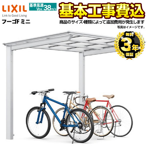 【工事費込セット（商品＋基本工事）】 【代引不可】 LIXIL フーゴFミニ サイクルポート 基本セット 【工事費込セット（基準価格＋基本工事費）※サイズ・オプション種類によっては追加費用が必要です】  ≪CP-L-FUF≫