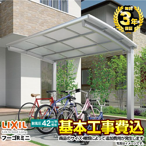 【工事費込セット（商品＋基本工事）】 【代引不可】 LIXIL フーゴRミニ サイクルポート 基本セット 【工事費込セット（基準価格＋基本工事費）※サイズ・オプション種類によっては追加費用が必要です】  ≪CP-L-FUR≫