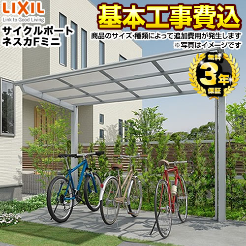 【工事費込セット（商品＋基本工事）】 【代引不可】 LIXIL ネスカFミニ サイクルポート 基本セット 【工事費込セット（基準価格＋基本工事費）※サイズ・オプション種類によっては追加費用が必要です】  ≪CP-L-NEF≫