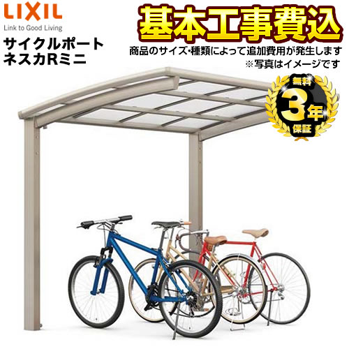 【工事費込セット（商品＋基本工事）】 【代引不可】 LIXIL ネスカRミニ サイクルポート 基本セット 【工事費込セット（基準価格＋基本工事費）※サイズ・オプション種類によっては追加費用が必要です】  ≪CP-L-NER≫