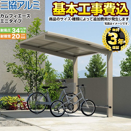 【工事費込セット（商品＋基本工事）】 三協アルミ カムフィエース ミニタイプ サイクルポート 基本セット 【工事費込セット（基準価格＋基本工事費）※サイズ・オプション種類によっては追加費用が必要です】  ≪CP-S-CFA≫