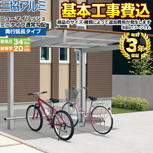 【工事費込セット（商品＋基本工事）】 三協アルミ ニューマイリッシュ ミニタイプ 通常勾配 サイクルポート 奥行延長タイプ 【工事費込セット（基準価格＋基本工事費）※サイズ・オプション種類によっては追加費用が必要です】  ≪CP-S-NMN-E≫
