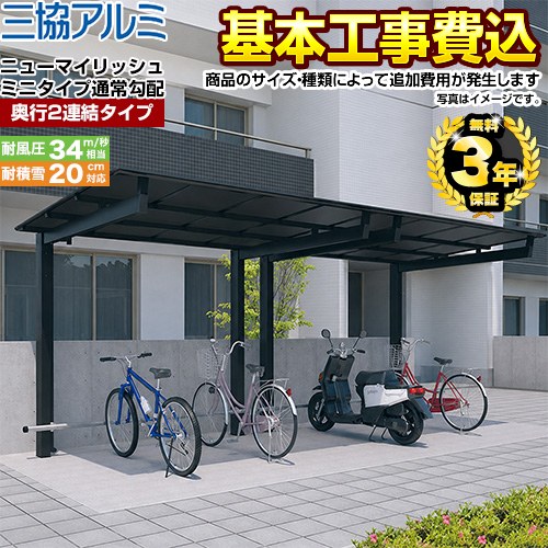 【工事費込セット（商品＋基本工事）】 三協アルミ ニューマイリッシュ ミニタイプ 通常勾配 サイクルポート 奥行2連結タイプ 【工事費込セット（基準価格＋基本工事費）※サイズ・オプション種類によっては追加費用が必要です】  ≪CP-S-NMN-H≫