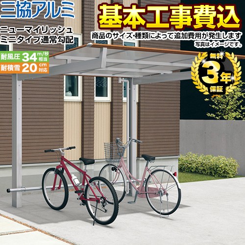 【工事費込セット（商品＋基本工事）】 三協アルミ ニューマイリッシュ ミニタイプ 通常勾配 サイクルポート 基本タイプ 【工事費込セット（基準価格＋基本工事費）※サイズ・オプション種類によっては追加費用が必要です】  ≪CP-S-NMN≫