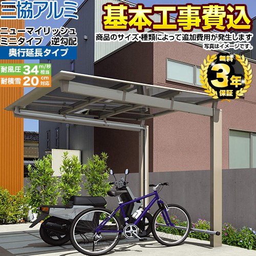【工事費込セット（商品＋基本工事）】 三協アルミ ニューマイリッシュ ミニタイプ 逆勾配 サイクルポート 奥行延長タイプ 【工事費込セット（基準価格＋基本工事費）※サイズ・オプション種類によっては追加費用が必要です】  ≪CP-S-NMR-E≫