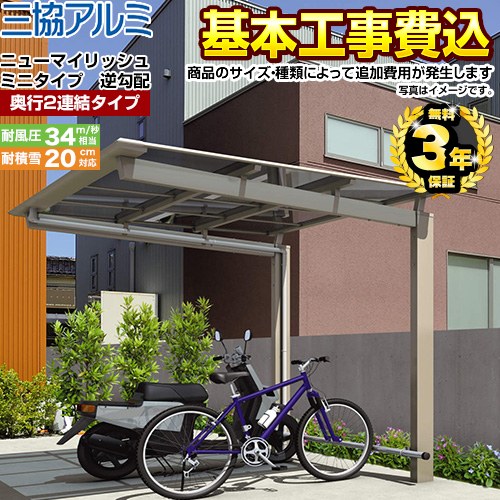 【工事費込セット（商品＋基本工事）】 三協アルミ ニューマイリッシュ ミニタイプ 逆勾配 サイクルポート 奥行2連結タイプ 【工事費込セット（基準価格＋基本工事費）※サイズ・オプション種類によっては追加費用が必要です】  ≪CP-S-NMR-H≫