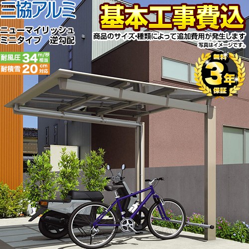【工事費込セット（商品＋基本工事）】 三協アルミ ニューマイリッシュ ミニタイプ 逆勾配 サイクルポート 基本タイプ 【工事費込セット（基準価格＋基本工事費）※サイズ・オプション種類によっては追加費用が必要です】  ≪CP-S-NMR≫