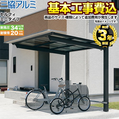 【工事費込セット（商品＋基本工事）】 三協アルミ セルフィ ミニタイプ サイクルポート 基本タイプ 【工事費込セット（基準価格＋基本工事費）※サイズ・オプション種類によっては追加費用が必要です】  ≪CP-S-SLF≫