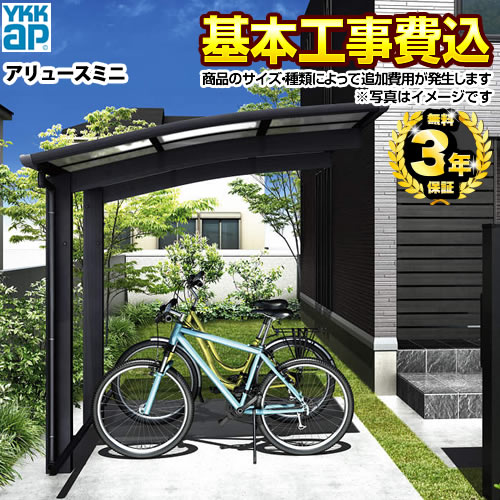 【工事費込セット（商品＋基本工事）】 YKK AP アリュース ミニ 600タイプ サイクルポート 基本セット 【工事費込セット（基準価格＋基本工事費）※サイズ・オプション種類によっては追加費用が必要です】  【代引不可】 ≪CP-Y-ARI-KJ≫