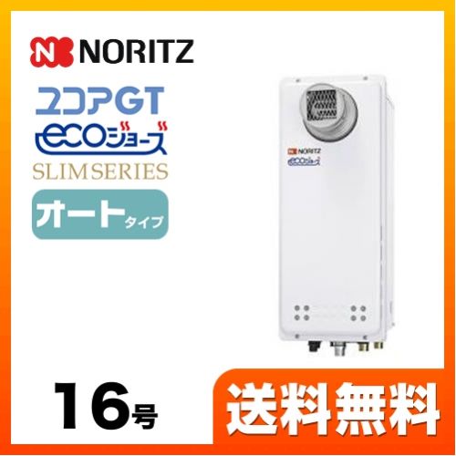 ガス給湯器 給湯器 16号 ノーリツ  （都市ガス）【オート】工事対応可 ≪GT-CP1663SAWX-T-BL-13A-15A≫