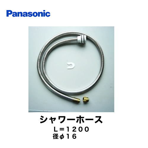 パナソニック 洗面水栓部材 シャワーホース 【　CQ853B03KZZ　の後継品　】 ≪CQ853B03K1≫