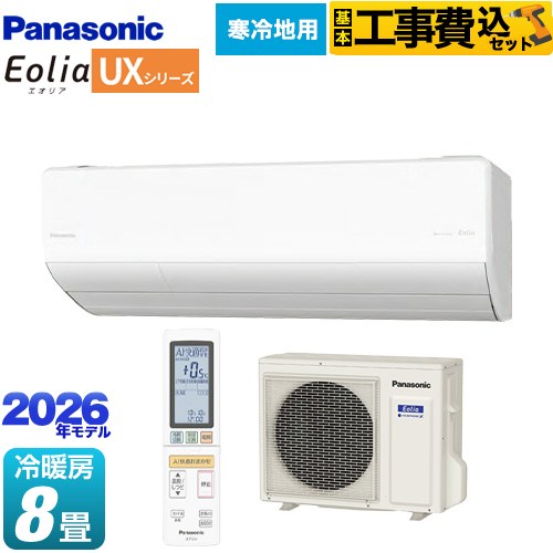【工事費込セット（商品＋基本工事）】 パナソニック UXシリーズ フル暖エアコン Eolia エオリア ルームエアコン 寒冷地向けエアコン 冷房/暖房：8畳程度  クリスタルホワイト（マット調） ≪CS-256DUX2-W≫