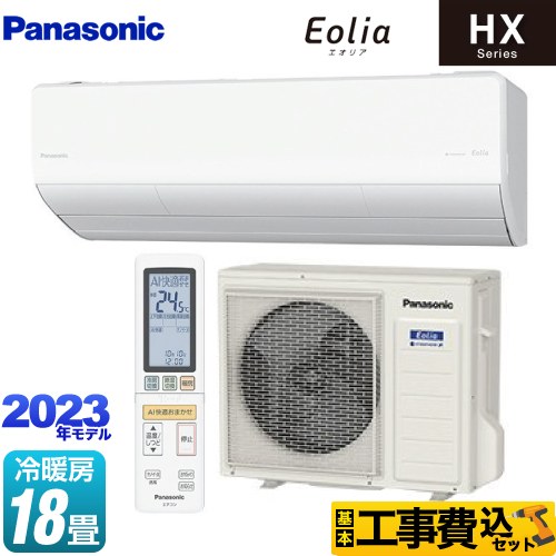 パナソニック HXシリーズ Eolia エオリア ルームエアコン CS-563DHX2-W 工事費込