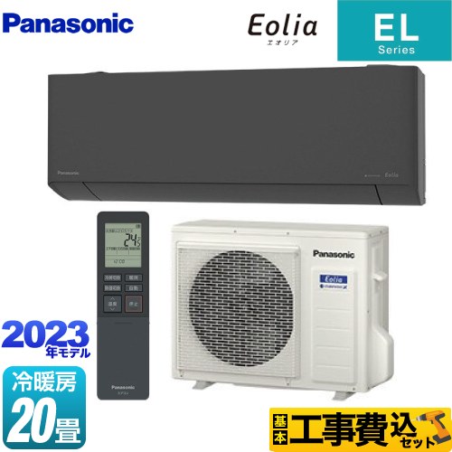 【工事費込セット（商品＋基本工事）】 パナソニック ZEH対応モデル ELシリーズ Eolia エオリア ルームエアコン 奥行きコンパクトスタイリッシュモデル 冷房/暖房：20畳程度  ダークグレー ≪CS-633DEL2-H≫