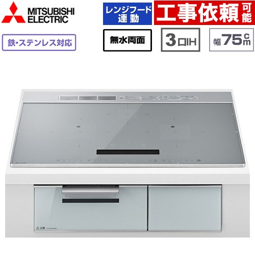 IHヒーター IH調理器 三菱 CROSS+TOPシリーズ　CS-A8タイプ IHクッキングヒーター 3口IH 鉄・ステンレス対応 幅75cm  トップ色：シルバー　本体正面色：クリアシルバー ≪CS-A87-S≫
