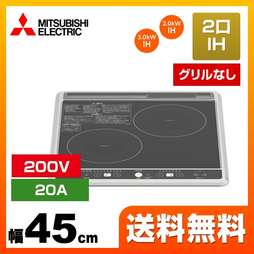 三菱 IHクッキングヒーター 2口IH（グリルなし） G217Bシリーズ 幅45cm ブラック IHヒーター IH調理器 ≪CS-G217B≫