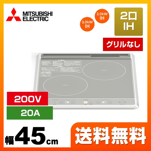 三菱 IHクッキングヒーター 2口IH（グリルなし） G217Bシリーズ 幅45cm シルバー IHヒーター IH調理器 ≪CS-G217BS≫