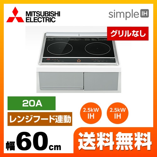 IHヒーター IH調理器 三菱 simpleIH　G217Dシリーズ IHクッキングヒーター 2口IH 幅60cm  ブラック ≪CS-G217DR≫