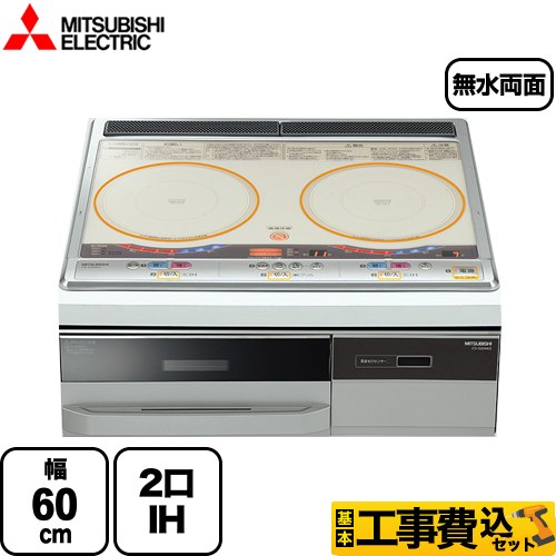 【工事費込セット（商品＋基本工事）】 三菱 らく楽IH IHクッキングヒーター 2口IH 幅60cm  トップ色：シルバー 本体正面色：シルバー 専用天ぷら鍋付属 IHヒーター IH調理器 ≪CS-G221AKS≫