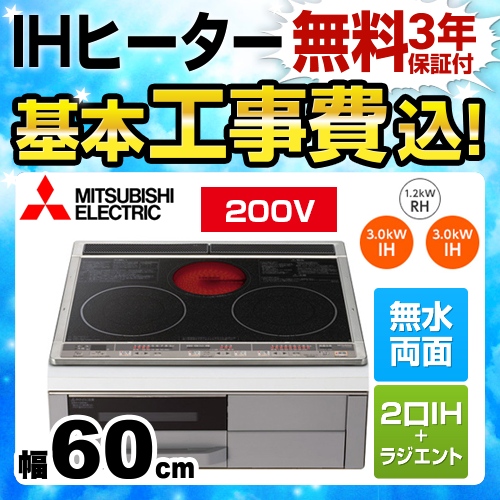 【工事費込セット（商品＋基本工事）】三菱 IHクッキングヒーター Mシリーズ 2口IH+RH 幅60cm トップ色：ブラック　本体正面色：グレー IHヒーター IH調理器 ≪CS-G318M≫