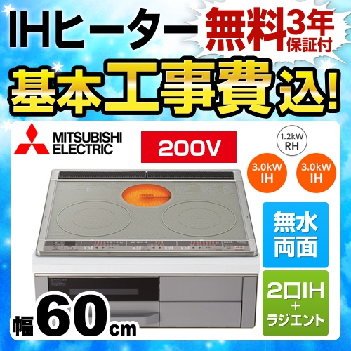 【工事費込セット(商品+基本工事)】三菱 IHクッキングヒーター Mシリーズ 2口IH+RH 幅60cm トップ色:シルバー　本体正面色:グレー IHヒーター IH調理器 ≪CS-G318MS≫