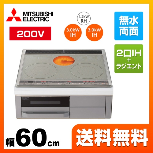 【後継品での出荷になる場合がございます】三菱 IHクッキングヒーター Mシリーズ 2口IH+RH 幅60cm トップ色:シルバー　本体正面色:グレー IHヒーター IH調理器 ≪CS-G318MS≫