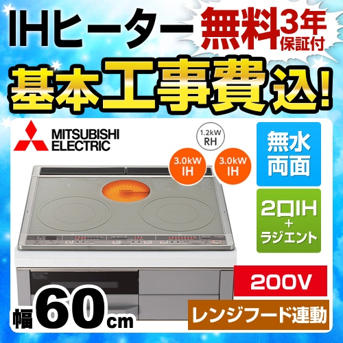 【工事費込セット（商品＋基本工事）】三菱 IHクッキングヒーター Mシリーズ 2口IH+RH 幅60cm トップ色：シルバー　本体正面色：グレー IHヒーター IH調理器 ≪CS-G318MSR≫