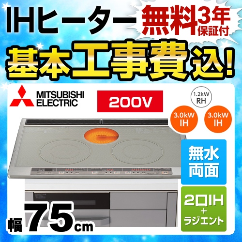 三菱 Mシリーズ IHクッキングヒーター CS-G318MWS 工事費込 | IH ...