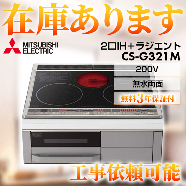 三菱 Mシリーズ IHクッキングヒーター 2口IH+RH 幅60cm トップ：ブラック　前面：グレー IHヒーター IH調理器 ≪CS-G321M≫