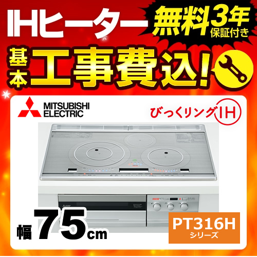 工事費込みセット IHクッキングヒーター 三菱 CS-PT316HNWSR PT316Hシリーズ 3口IH　びっくリングIH 幅75cm ≪CS-PT316HNWSR-KJ≫