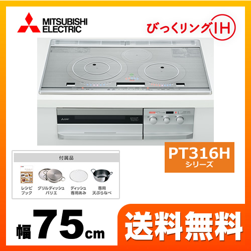 IHクッキングヒーター 三菱  PT316Hシリーズ 3口IH　びっくリングIH 幅75cm ≪CS-PT316HNWSR≫