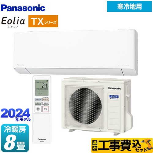 パナソニック TXシリーズ フル暖エアコン Eolia ルームエアコン CS-TX254D-W 工事費込 【東京ゼロエミ 補助金対象】