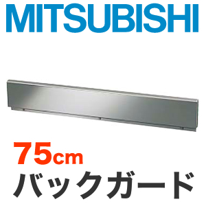 [CS-ZBG75]三菱　IHヒーターオプション　ビルトイン型用バックガード　トップ幅：75cm【送料無料】