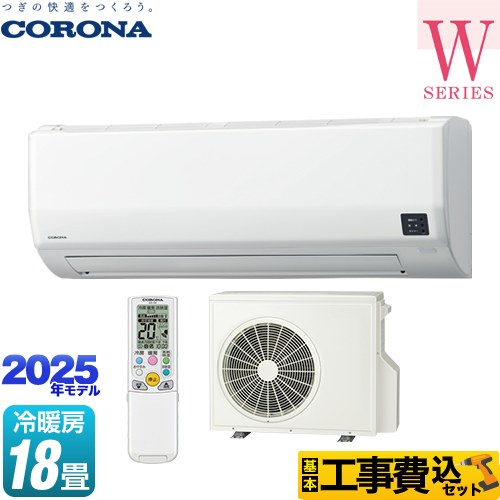 【工事費込セット（商品＋基本工事）】 コロナ Relala リララ Wシリーズ ルームエアコン 冷房/暖房：18畳程度  ホワイト ≪CSH-W5625R2-W≫