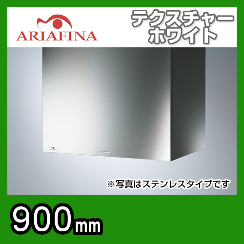 （納期約2～3週間）ARIAFINA（アリアフィーナ）レンジフード Cubo（クーボ） 壁面取付タイプ 間口90cm（900mm） テクスチャーホワイト  換気扇≪CUBL-901TW≫