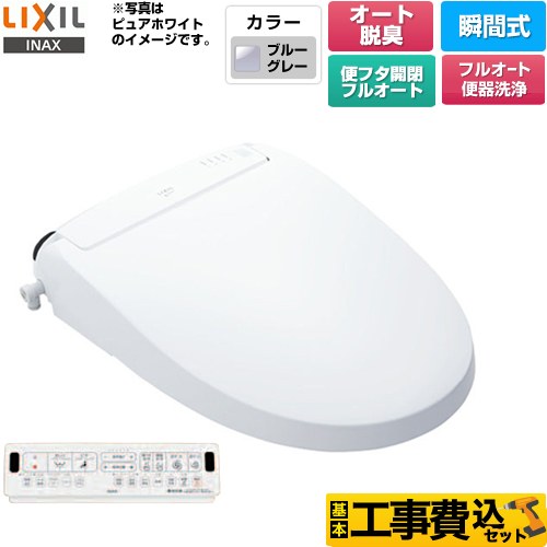 【工事費込セット（商品＋基本工事）】 LIXIL New PASSO パッソ 温水洗浄便座 瞬間式 フルオート便器洗浄（リモコン便器洗浄）、男子小洗浄対応  ブルーグレー 壁リモコン付属 ≪CW-EA23AQC-BB7≫