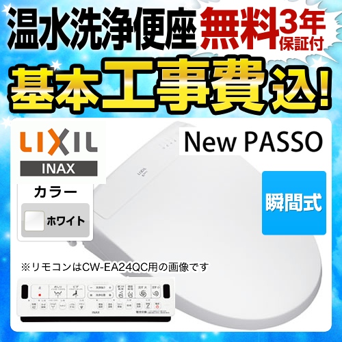 【工事費込セット（商品＋基本工事）】LIXIL 温水洗浄便座 New PASSO パッソ シャワートイレ 連続出湯式 瞬間式 ピュアホワイト 壁リモコン付属 ≪CW-EA24QC-BW1≫