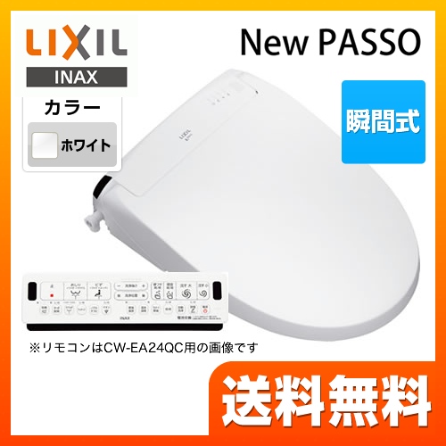 LIXIL 温水洗浄便座 New PASSO パッソ シャワートイレ 連続出湯式 瞬間式 ピュアホワイト 壁リモコン付属 ≪CW-EA21QB-BW1≫