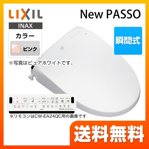 LIXIL 温水洗浄便座 New PASSO パッソ シャワートイレ 連続出湯式 瞬間式 ピンク 壁リモコン付属 ≪CW-EA21QC-LR8≫