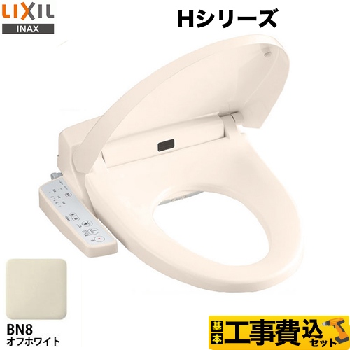 【工事費込セット（商品＋基本工事）】LIXIL 温水洗浄便座 Hシリーズ シャワートイレ　暖房便座 大型共用便座　貯湯式0.88L オフホワイト ≪CW-H41-BN8≫