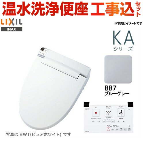 【工事費込セット（商品＋基本工事）】LIXIL 温水洗浄便座 KAシリーズ シャワートイレ 大型共用便座　貯湯式0.67L ブルーグレー 壁リモコン付属 ≪CW-KA21-BB7≫