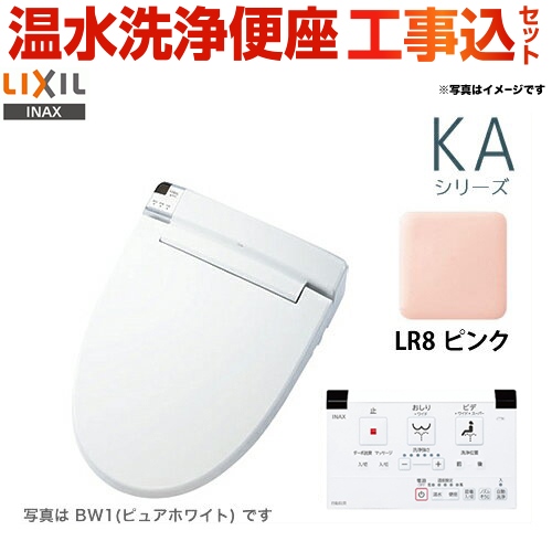 【工事費込セット（商品＋基本工事）】LIXIL 温水洗浄便座 KAシリーズ シャワートイレ 大型共用便座　貯湯式0.67L ピンク 壁リモコン付属 ≪CW-KA21-LR8≫