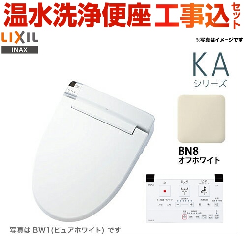 【工事費込セット（商品＋基本工事）】LIXIL 温水洗浄便座 KAシリーズ シャワートイレ 大型共用便座　貯湯式0.67L オフホワイト 壁リモコン付属 ≪CW-KA22-BN8≫