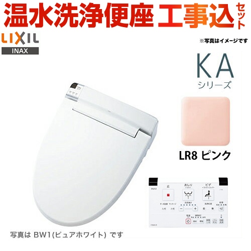 【工事費込セット（商品＋基本工事）】LIXIL 温水洗浄便座 KAシリーズ シャワートイレ 大型共用便座　貯湯式0.67L ピンク 壁リモコン付属 ≪CW-KA22-LR8≫