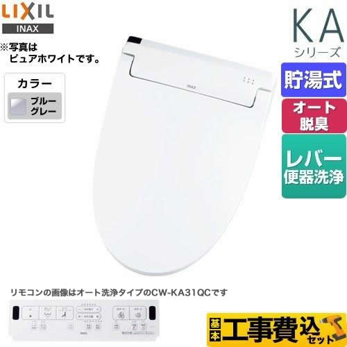 【工事費込セット（商品＋基本工事）】 LIXIL KAシリーズ　シャワートイレ 温水洗浄便座 貯湯式　0.76L Wパワー脱臭 ターボ脱臭  ブルーグレー 壁リモコン付属 ≪CW-KA31-BB7≫