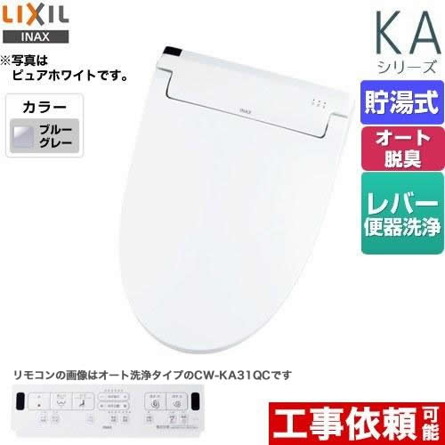 LIXIL KAシリーズ　シャワートイレ 温水洗浄便座 貯湯式　0.76L Wパワー脱臭 ターボ脱臭  ブルーグレー 壁リモコン付属 ≪CW-KA31-BB7≫